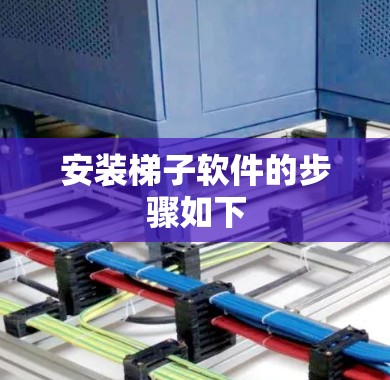 安装梯子软件的步骤如下