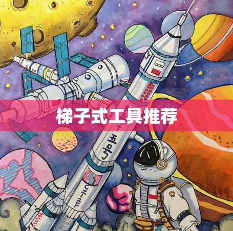梯子式工具推荐 梯子式工具推荐