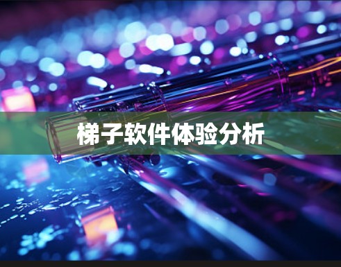 梯子软件体验分析