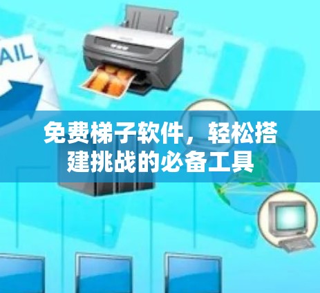 免费梯子软件，轻松搭建挑战的必备工具
