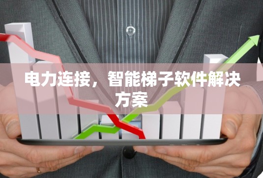 电力连接,智能梯子软件解决方案 电力连接,智能梯子软件解决方案