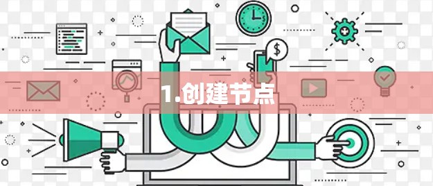 1.创建节点