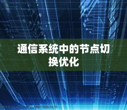 通信系统中的节点切换优化 通信系统中的节点切换优化