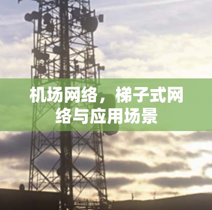 机场网络，梯子式网络与应用场景