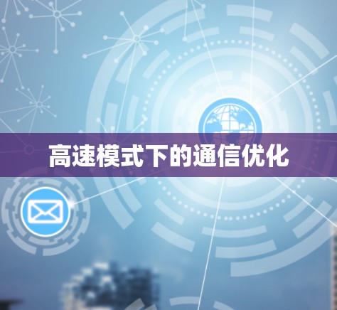 高速模式下的通信优化 高速模式下的通信优化