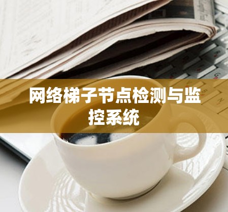 网络梯子节点检测与监控系统