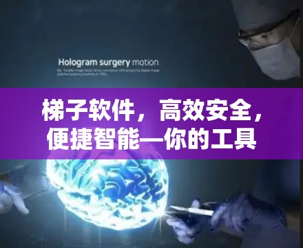 梯子软件，高效安全，便捷智能—你的工具