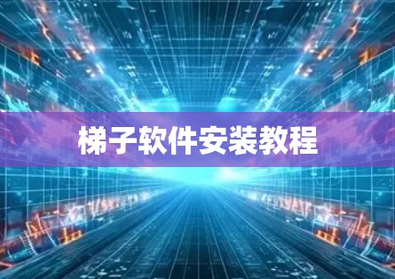 梯子软件安装教程