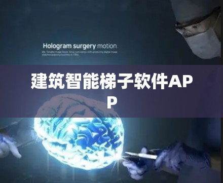 建筑智能梯子软件APP