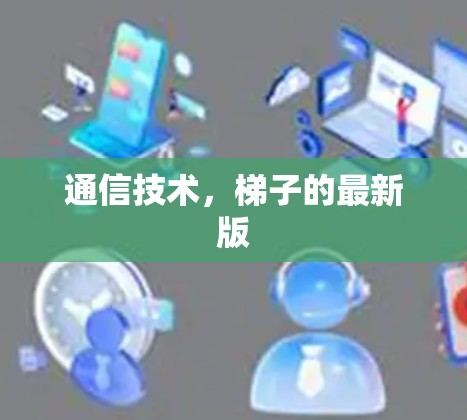 通信技术，梯子的最新版
