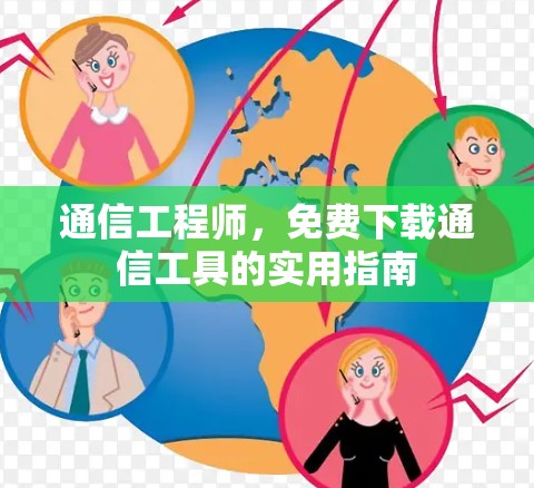 通信工程师，免费下载通信工具的实用指南