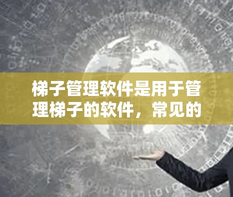 梯子管理软件是用于管理梯子的软件，常见的有免费和付费版本。以下是详细的解决方案