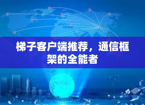 梯子客户端推荐,通信框架的全能者 梯子客户端推荐,通信框架的全能者