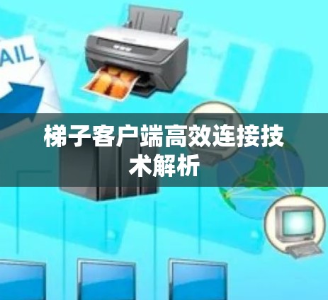 梯子客户端高效连接技术解析