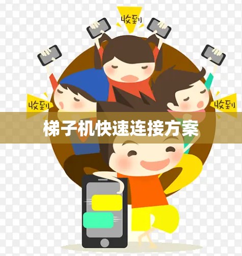梯子机快速连接方案