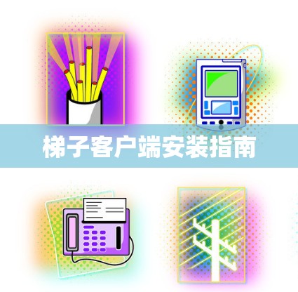 梯子客户端安装指南