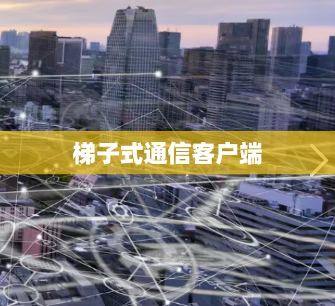 梯子式通信客户端