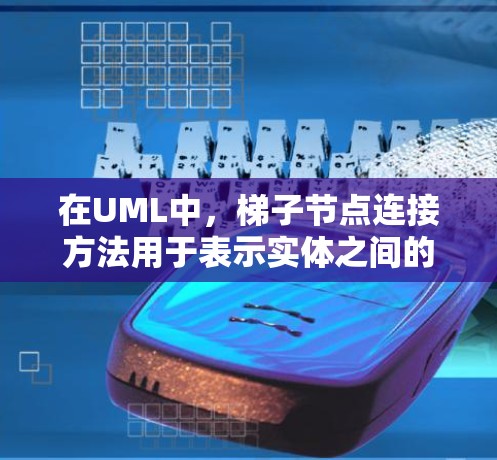 在UML中，梯子节点连接方法用于表示实体之间的关系，包括创建、删除、修改、读取和自环操作。以下是详细的步骤和示例