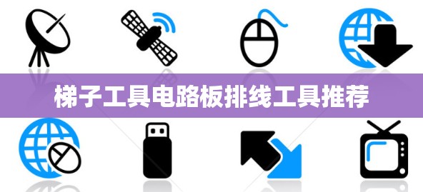 梯子工具电路板排线工具推荐
