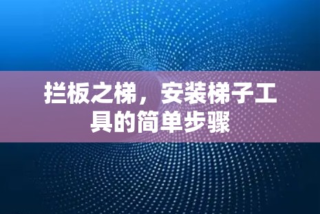 拦板之梯，安装梯子工具的简单步骤