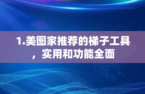 1.美图家推荐的梯子工具，实用和功能全面