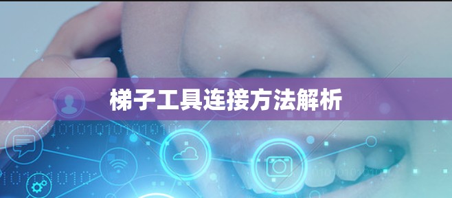 梯子工具连接方法解析