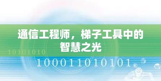 通信工程师，梯子工具中的智慧之光