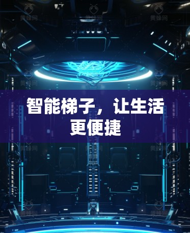 智能梯子,让生活更便捷 智能梯子,让生活更便捷