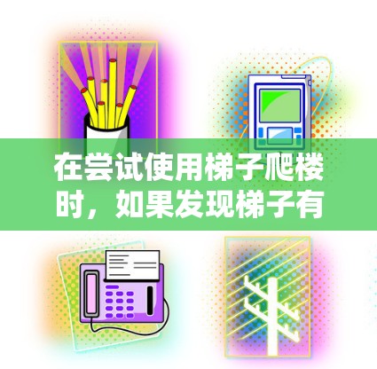 在尝试使用梯子爬楼时，如果发现梯子有效高度不足或倾斜度太小，导致爬楼困难，可以采取以下步骤改善问题