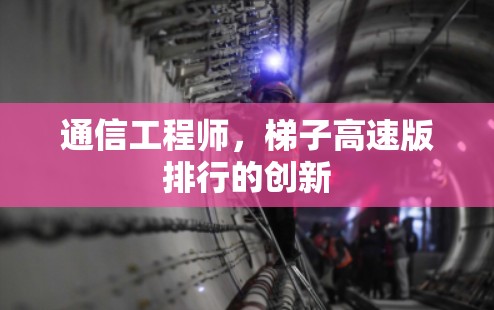 通信工程师，梯子高速版排行的创新