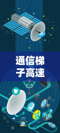 通信梯子高速版测试 通信梯子高速版测试