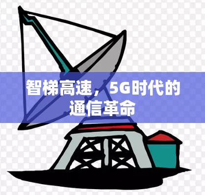 智梯高速，5G时代的通信革命