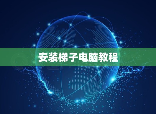 安装梯子电脑教程