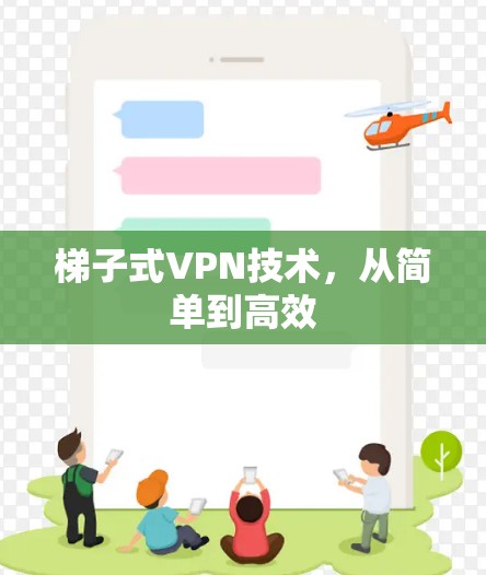梯子式VPN技术，从简单到高效