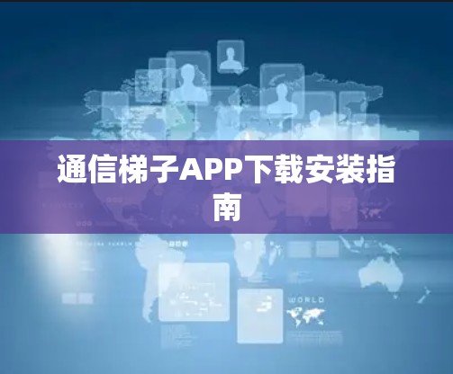 通信梯子APP下载安装指南
