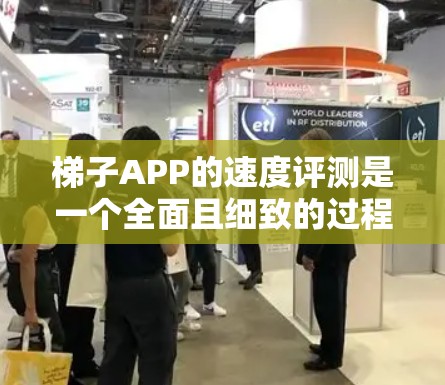 梯子APP的速度评测是一个全面且细致的过程，它需要综合考虑设备的硬件配置、软件的优化、使用场景以及功能的提升等因素。以下是对梯子APP速度的综合评测