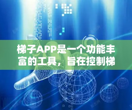 梯子APP是一个功能丰富的工具,旨在控制梯子机,帮助用户在不同环境中灵活操作。以下是使用梯子APP的指南 梯子APP是一个功能丰富的工具,旨在控制梯子机,帮助用户在不同环境中灵活操作。以下是使用梯子APP的指南