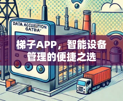 梯子APP,智能设备管理的便捷之选 梯子APP,智能设备管理的便捷之选