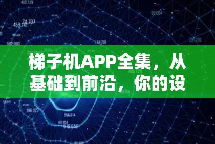 梯子机APP全集,从基础到前沿,你的设备管理都掌握 梯子机APP全集,从基础到前沿,你的设备管理都掌握