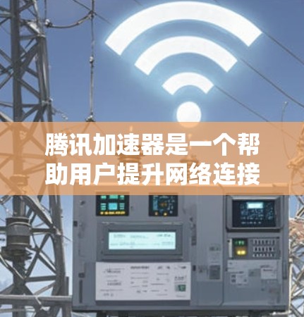 腾讯加速器是一个帮助用户提升网络连接性能的工具。为了进行节点测速，您可以按照以下步骤操作