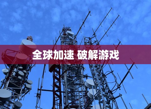 全球加速 破解游戏