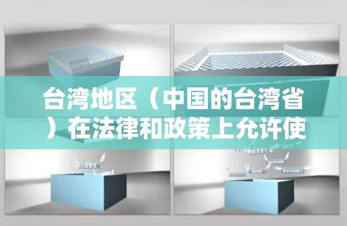 台湾地区（中国的台湾省）在法律和政策上允许使用VPN服务，但需要遵守中国的相关法律法规和政策。以下是关于台湾地区VPN的一些信息