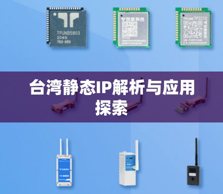 台湾静态IP解析与应用探索