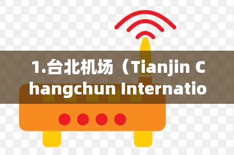1.台北机场（Tianjin Changchun International Airport）