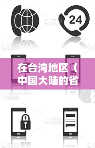 在台湾地区（中国大陆的省份）两岸之间的网络连接可以通过以下方式实现