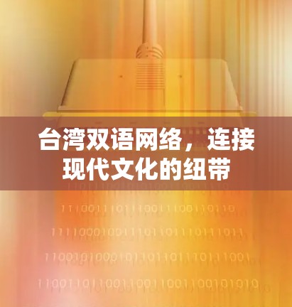 台湾双语网络，连接现代文化的纽带