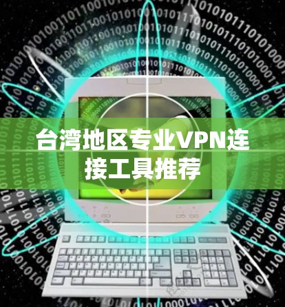 台湾地区专业VPN连接工具推荐