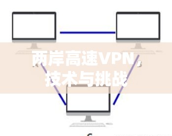 两岸高速VPN，技术与挑战