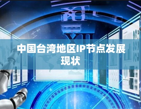 中国台湾地区IP节点发展现状