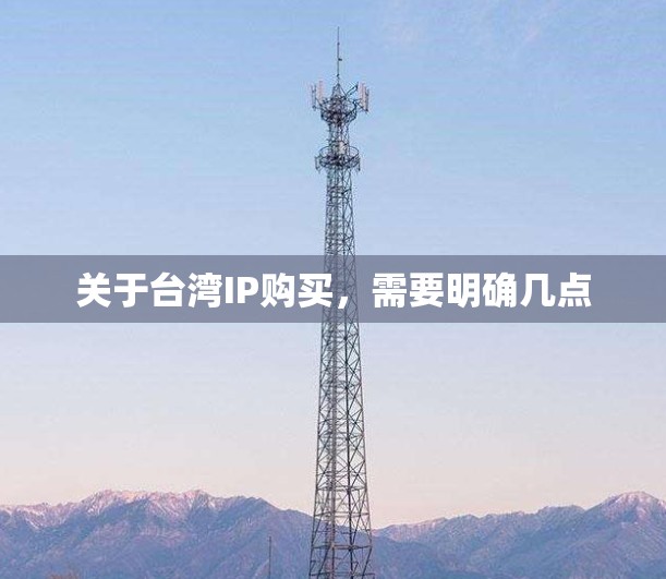 关于台湾IP购买，需要明确几点